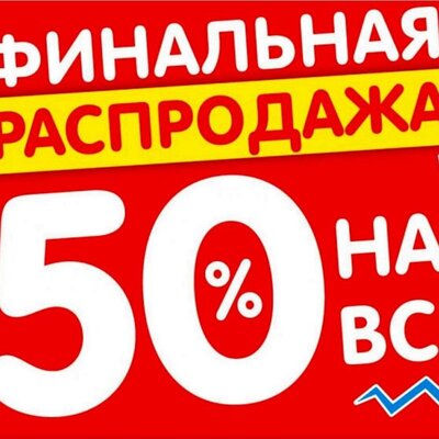 РАСПРОДАЖА ОСТАТКОВ  НАЧАЛО  20.11.2025  12 ЧАС 00 МИН